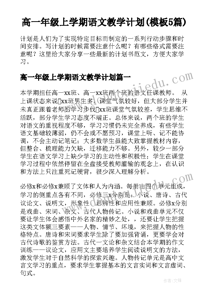 高一年级上学期语文教学计划(模板5篇)