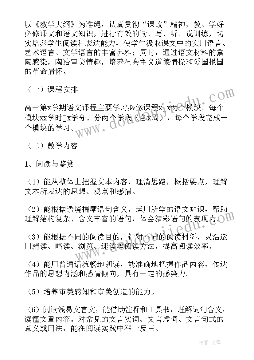 高一年级上学期语文教学计划(模板5篇)