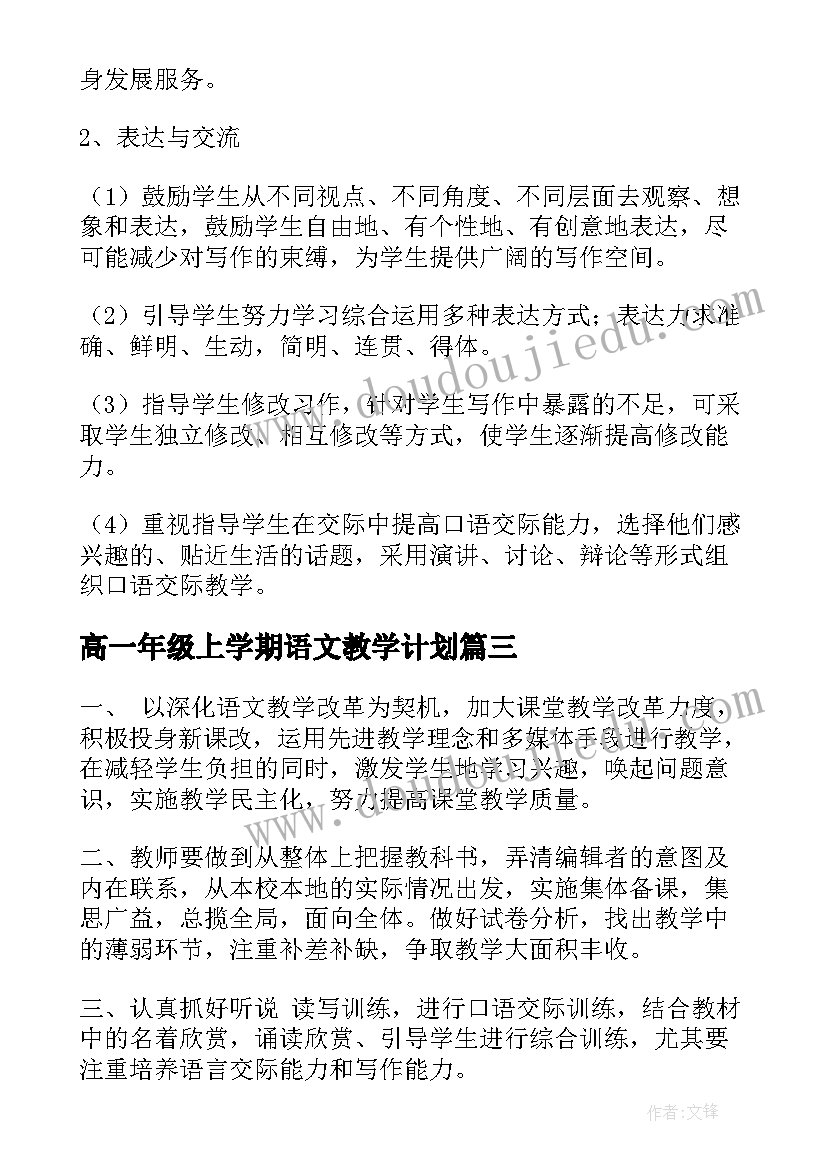 高一年级上学期语文教学计划(模板5篇)