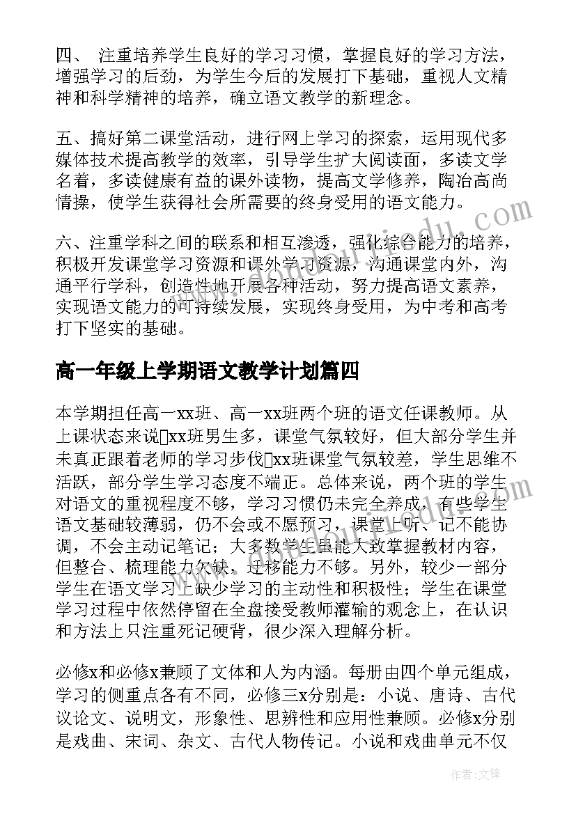 高一年级上学期语文教学计划(模板5篇)