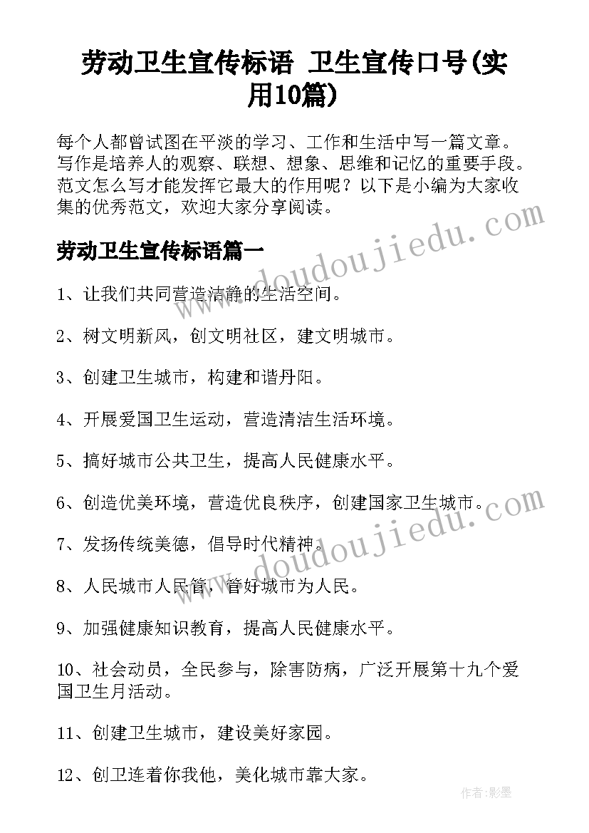 劳动卫生宣传标语 卫生宣传口号(实用10篇)