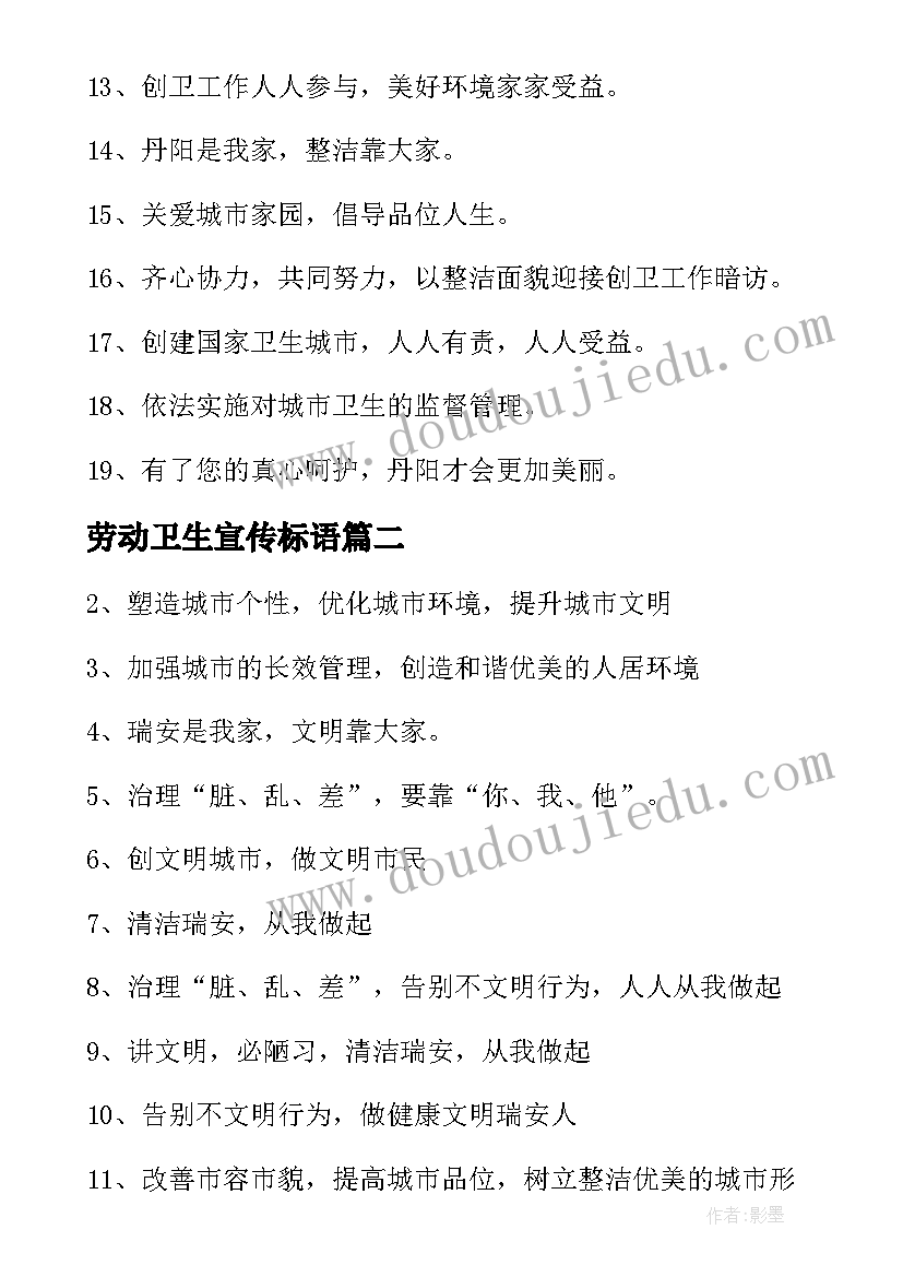 劳动卫生宣传标语 卫生宣传口号(实用10篇)