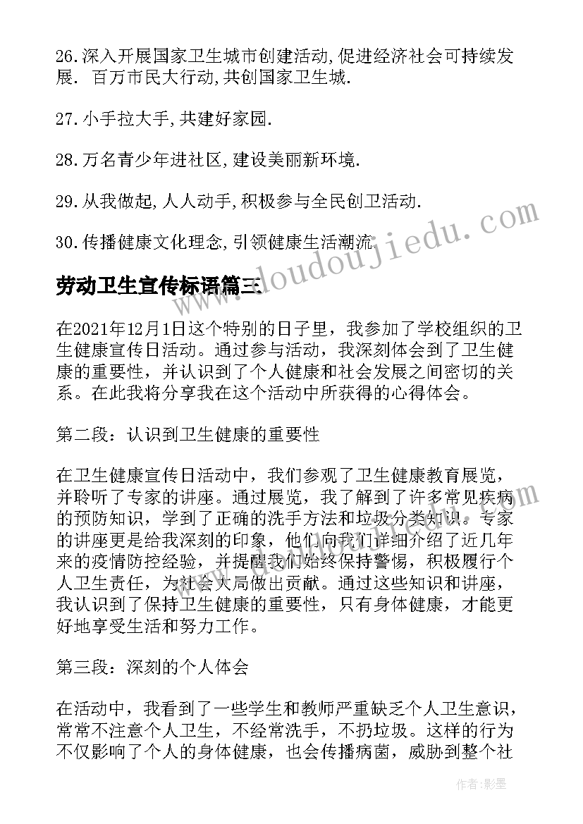 劳动卫生宣传标语 卫生宣传口号(实用10篇)