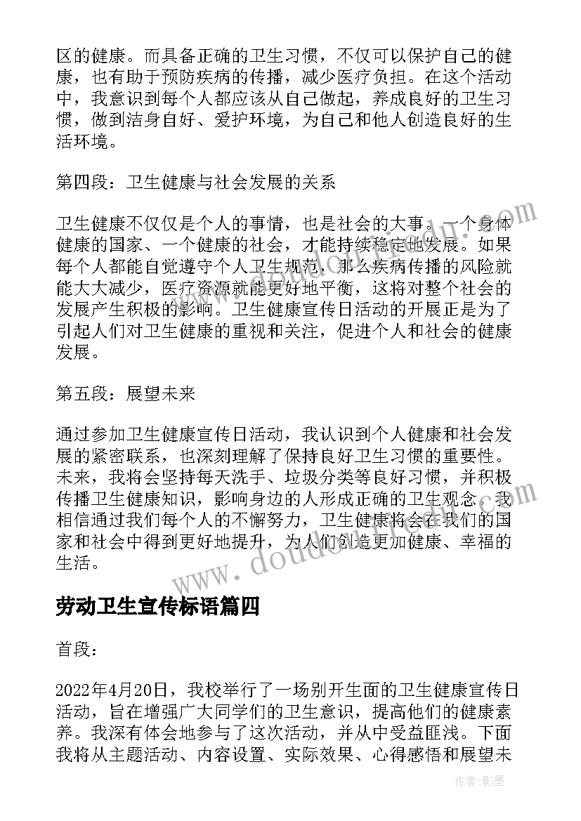 劳动卫生宣传标语 卫生宣传口号(实用10篇)