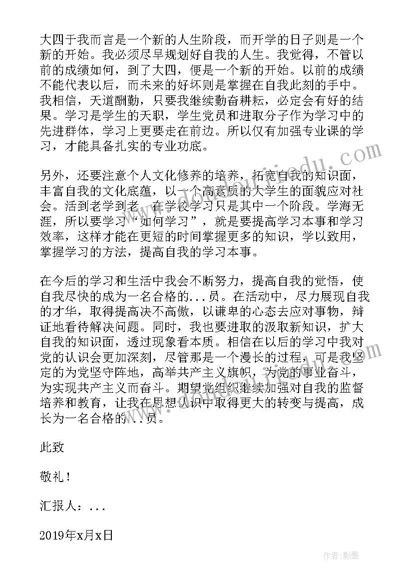 最新预备党员思想汇报大四(通用5篇)