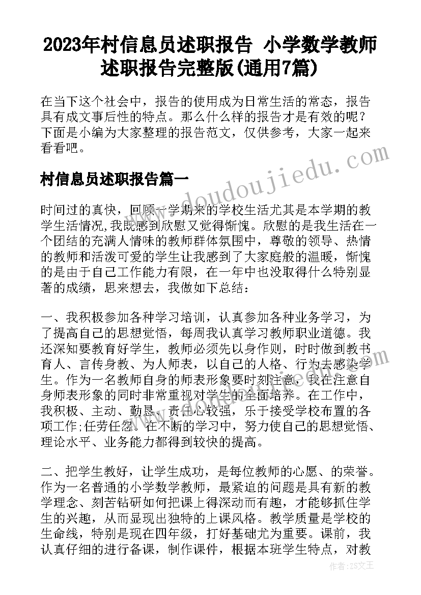 2023年村信息员述职报告 小学数学教师述职报告完整版(通用7篇)