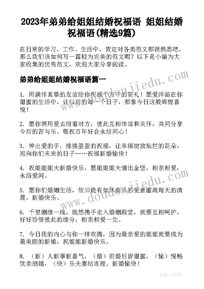 2023年弟弟给姐姐结婚祝福语 姐姐结婚祝福语(精选9篇)