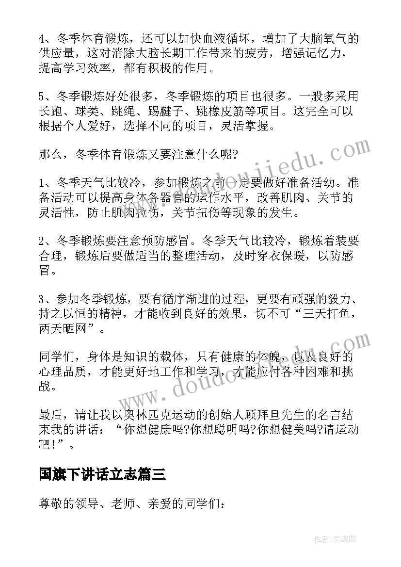 国旗下讲话立志(精选5篇)