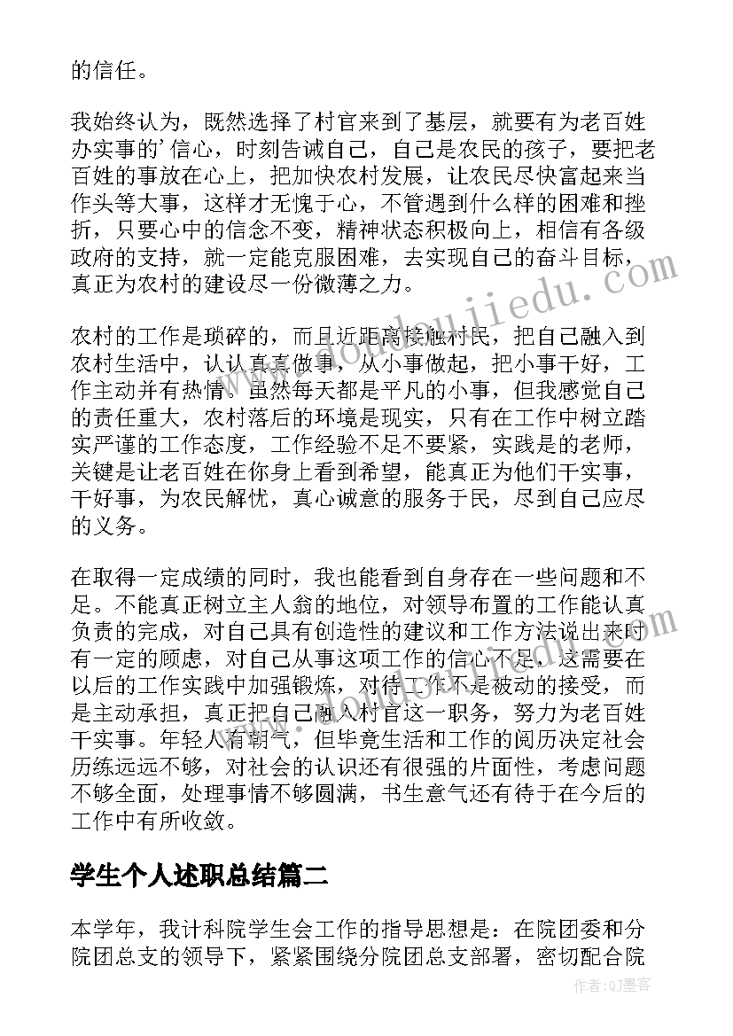 最新学生个人述职总结 学生个人述职报告(大全6篇)