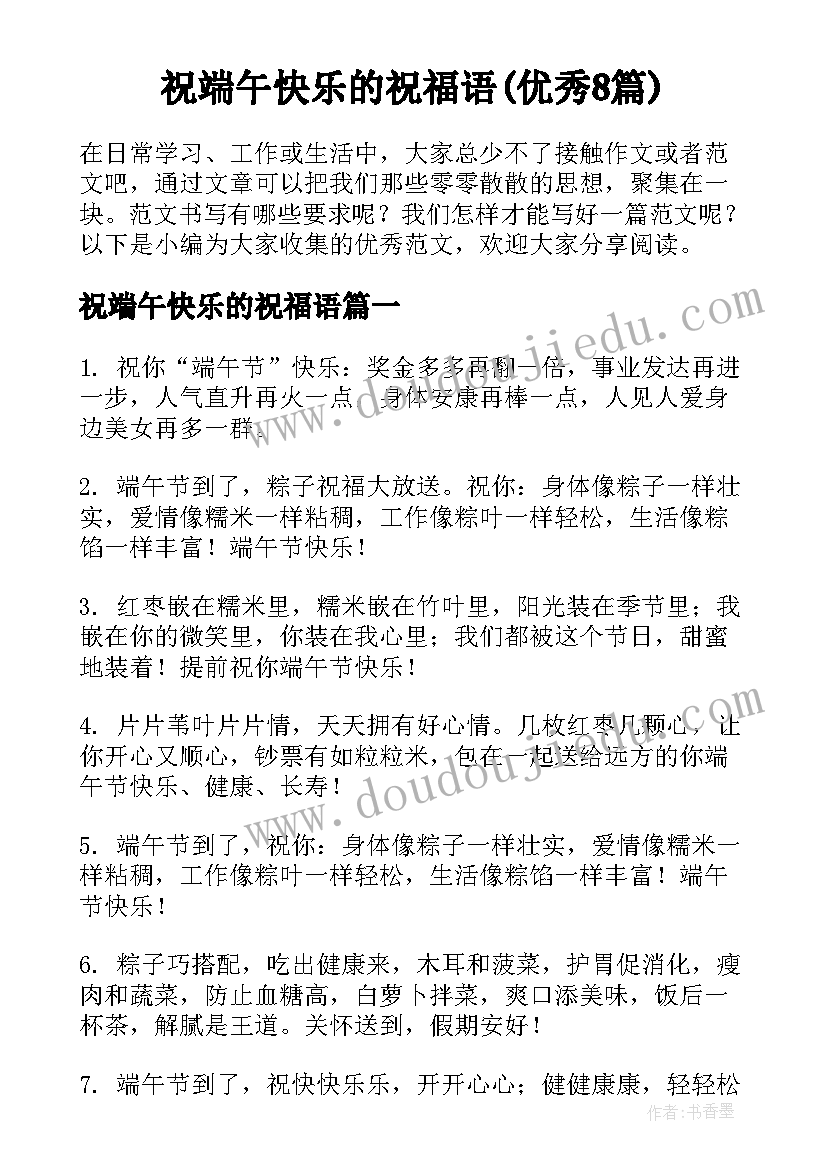 祝端午快乐的祝福语(优秀8篇)