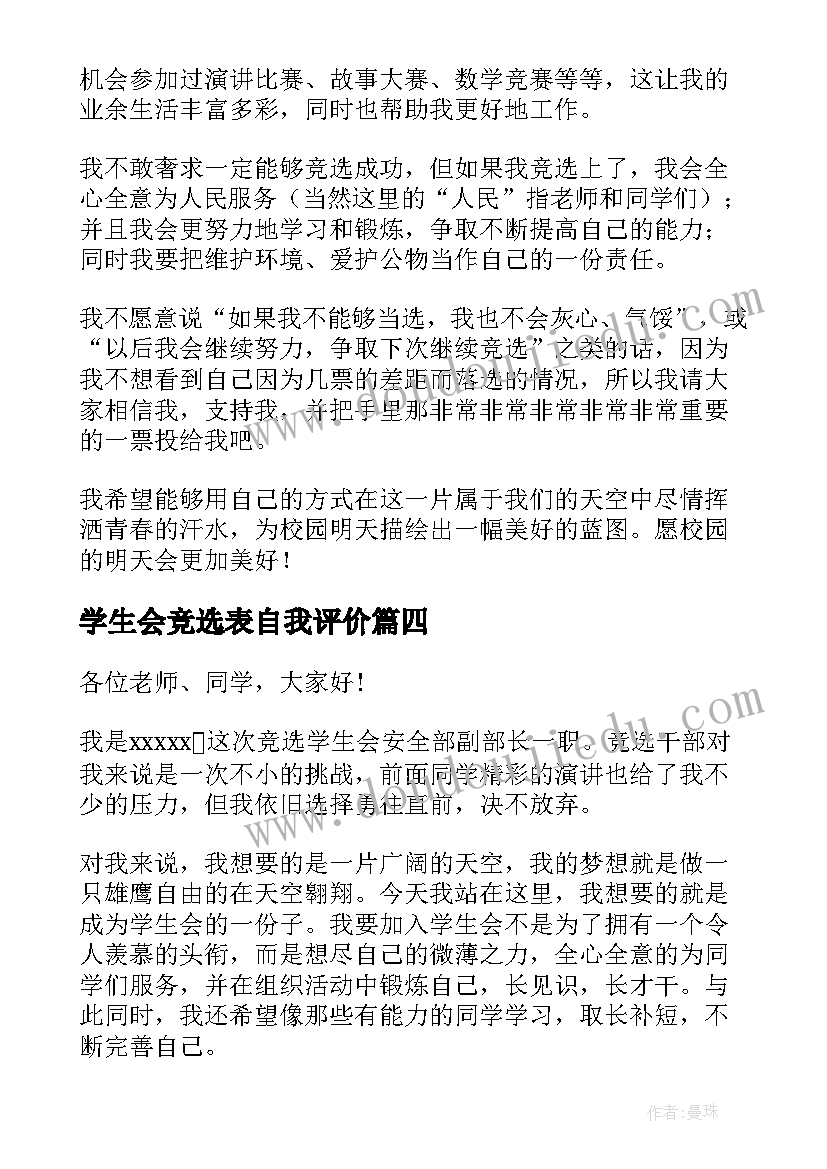 最新学生会竞选表自我评价(优质5篇)