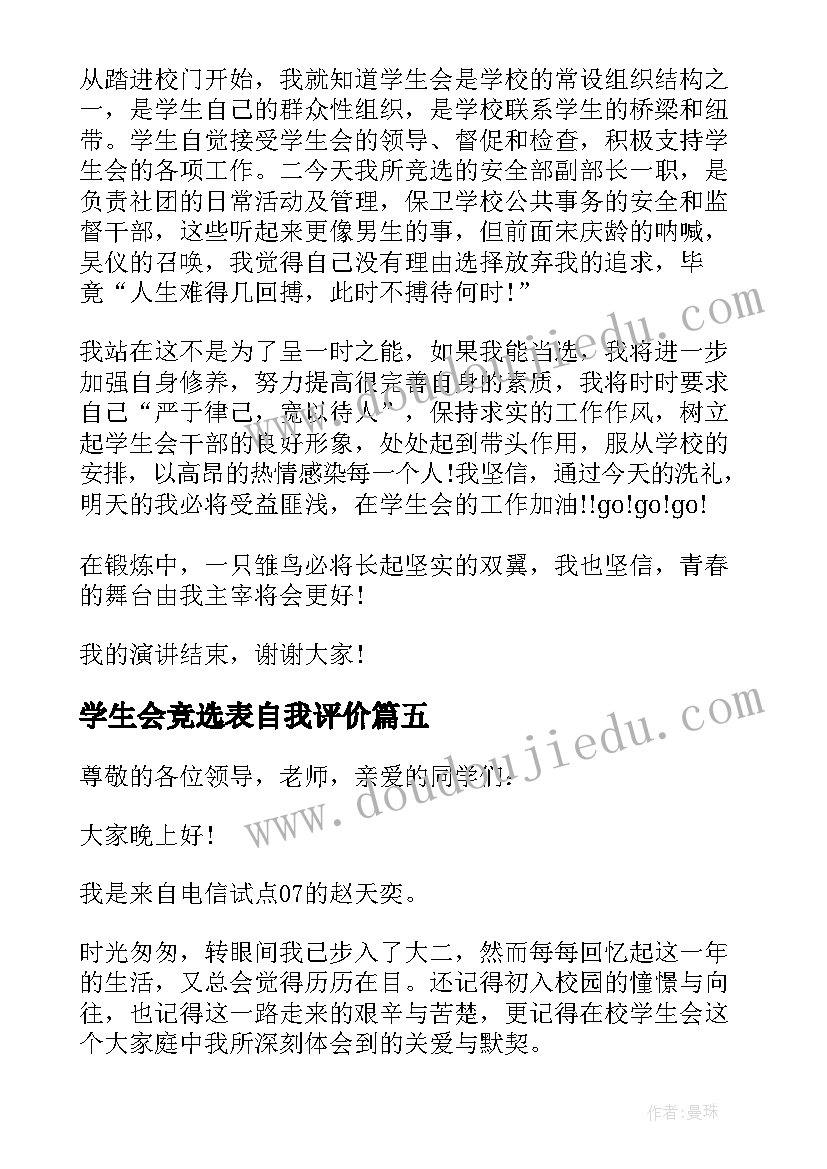 最新学生会竞选表自我评价(优质5篇)