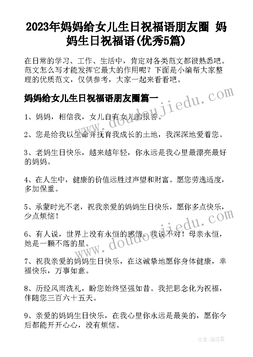 2023年妈妈给女儿生日祝福语朋友圈 妈妈生日祝福语(优秀5篇)