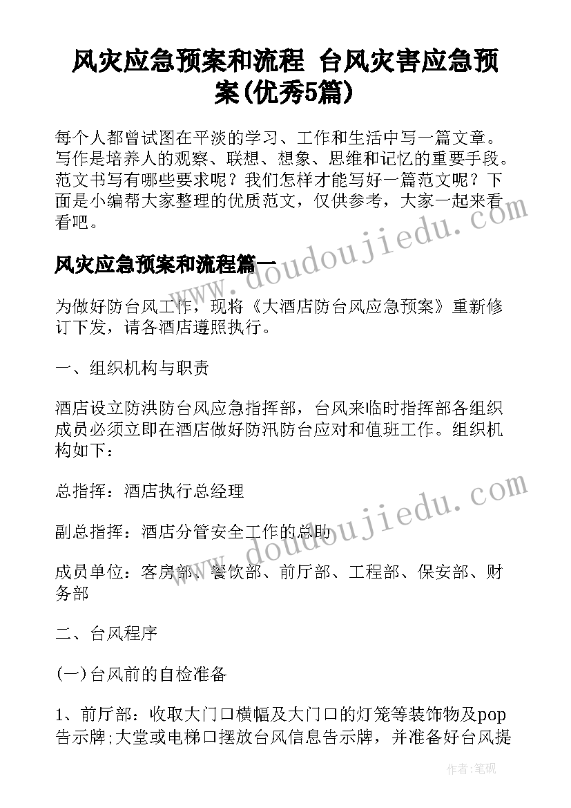 风灾应急预案和流程 台风灾害应急预案(优秀5篇)