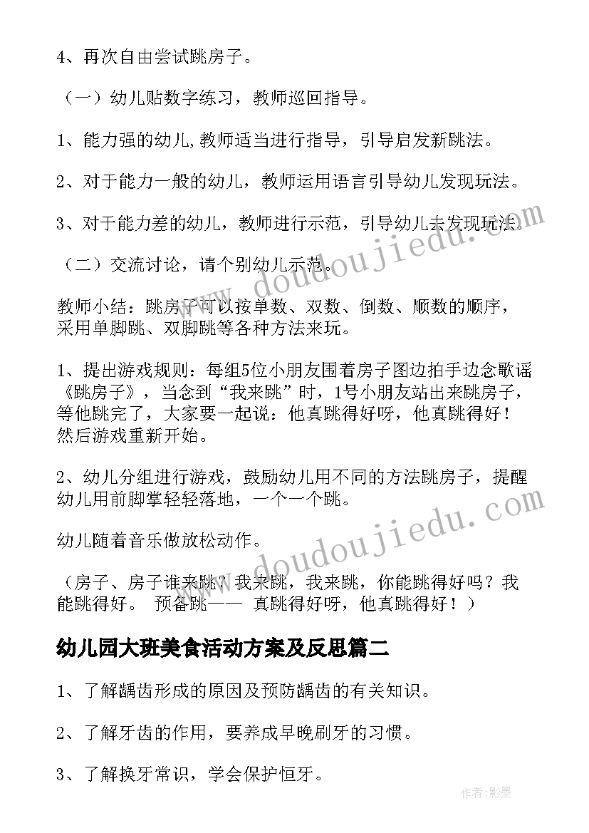 幼儿园大班美食活动方案及反思 幼儿园大班活动方案(汇总10篇)