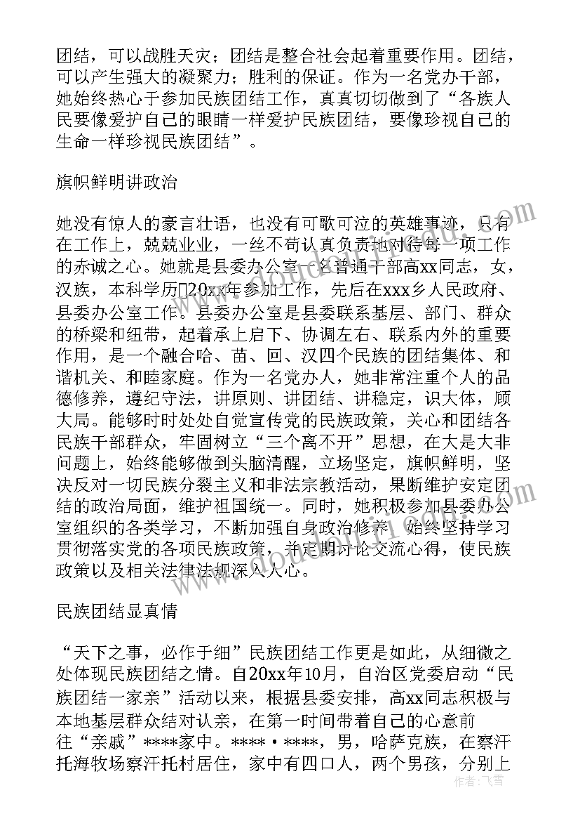 2023年村干部民族团结先进个人的事迹材料 村干部民族团结先进个人事迹材料(优质5篇)