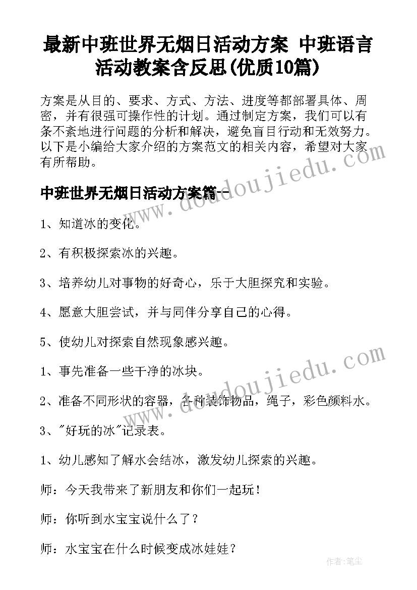 最新中班世界无烟日活动方案 中班语言活动教案含反思(优质10篇)