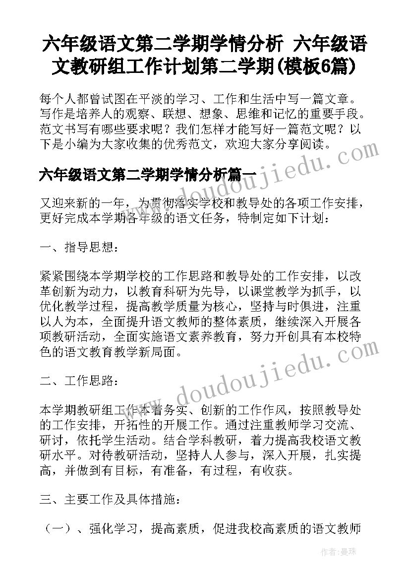 六年级语文第二学期学情分析 六年级语文教研组工作计划第二学期(模板6篇)