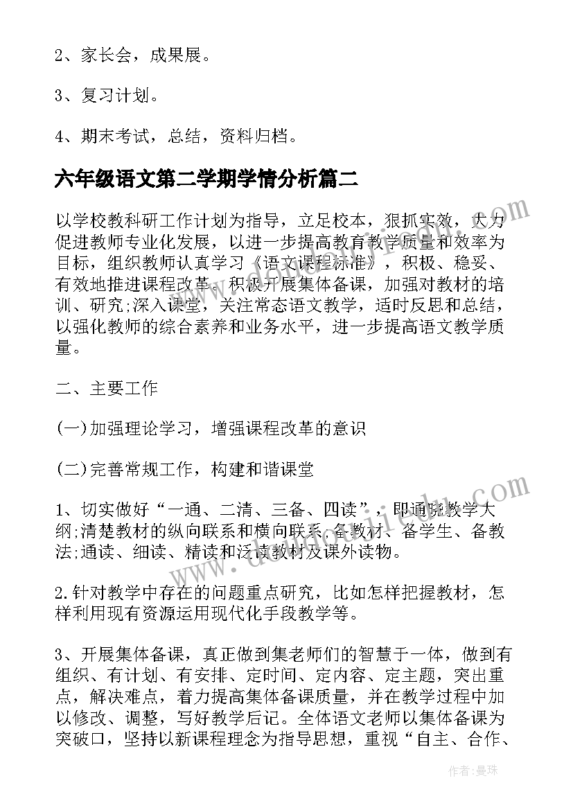 六年级语文第二学期学情分析 六年级语文教研组工作计划第二学期(模板6篇)