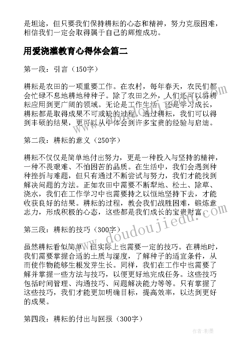 最新用爱浇灌教育心得体会 耕耘心得体会(大全6篇)