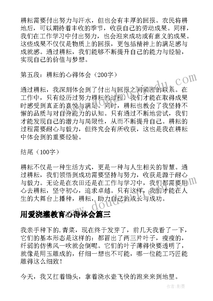 最新用爱浇灌教育心得体会 耕耘心得体会(大全6篇)