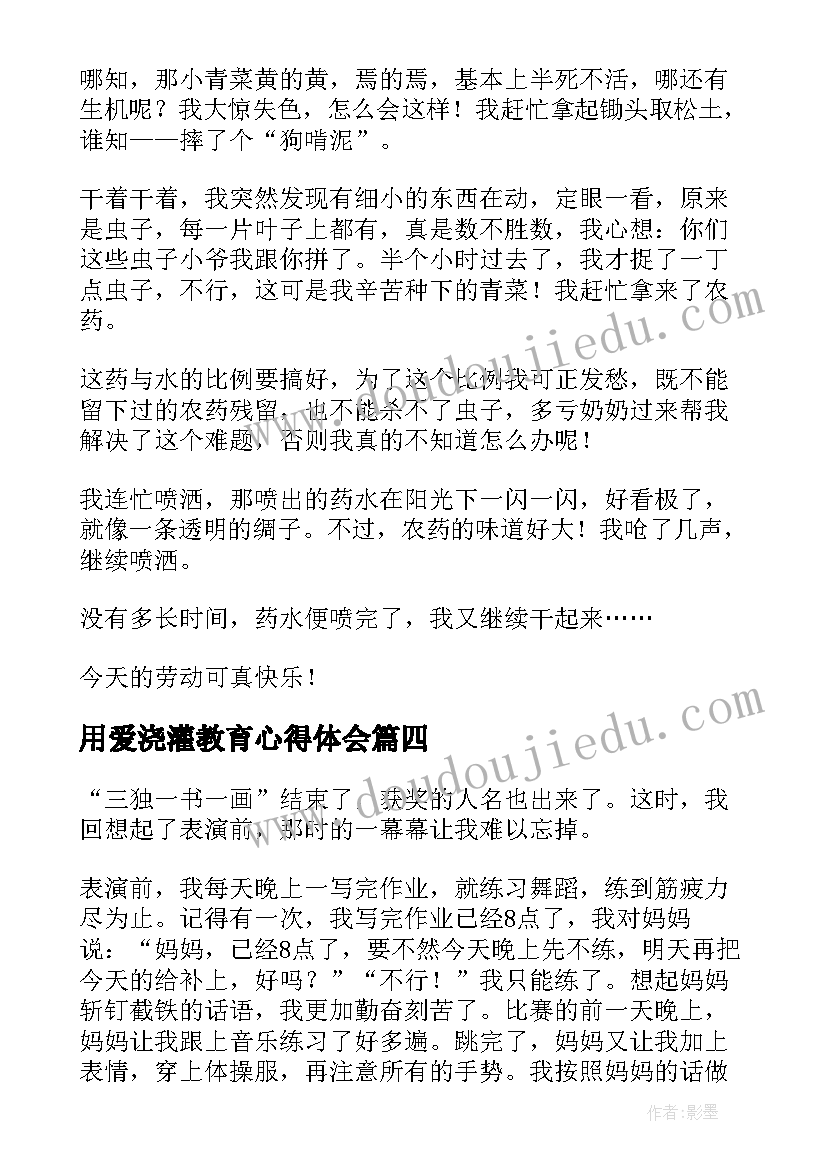 最新用爱浇灌教育心得体会 耕耘心得体会(大全6篇)