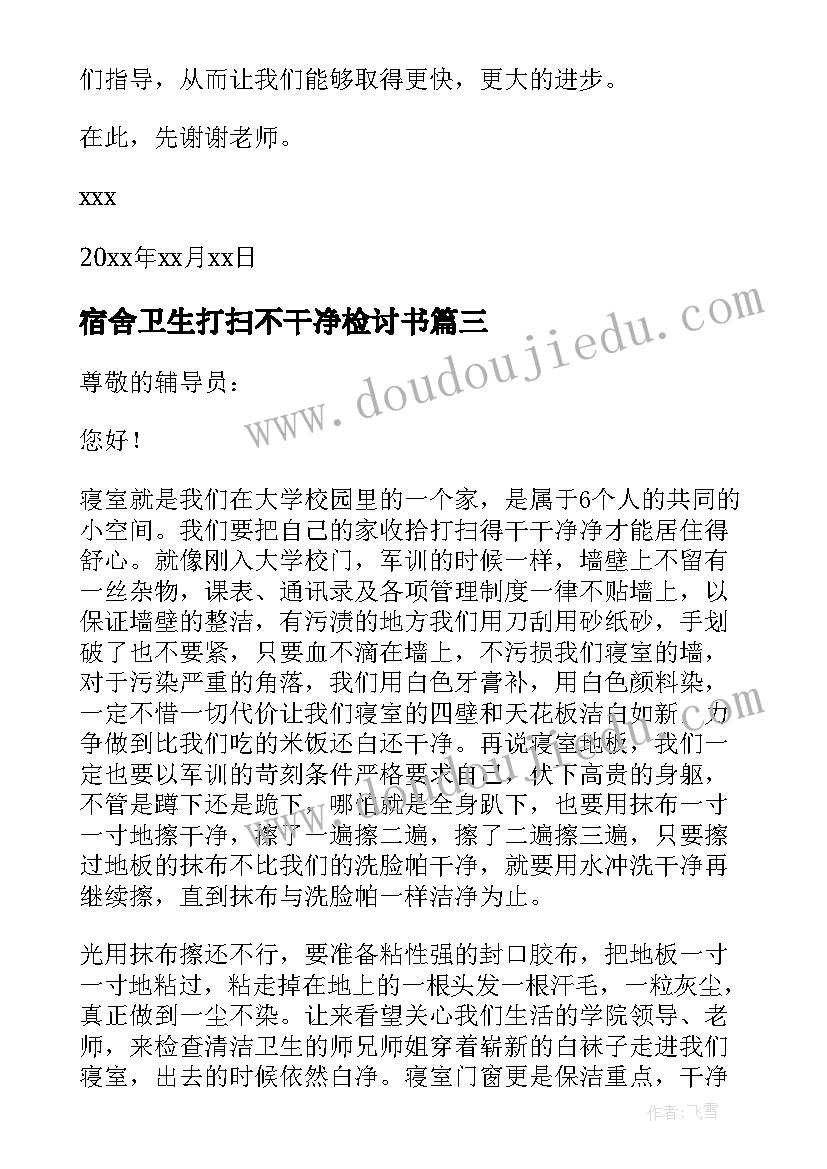 最新宿舍卫生打扫不干净检讨书 学生宿舍忘记打扫卫生检讨书(汇总5篇)