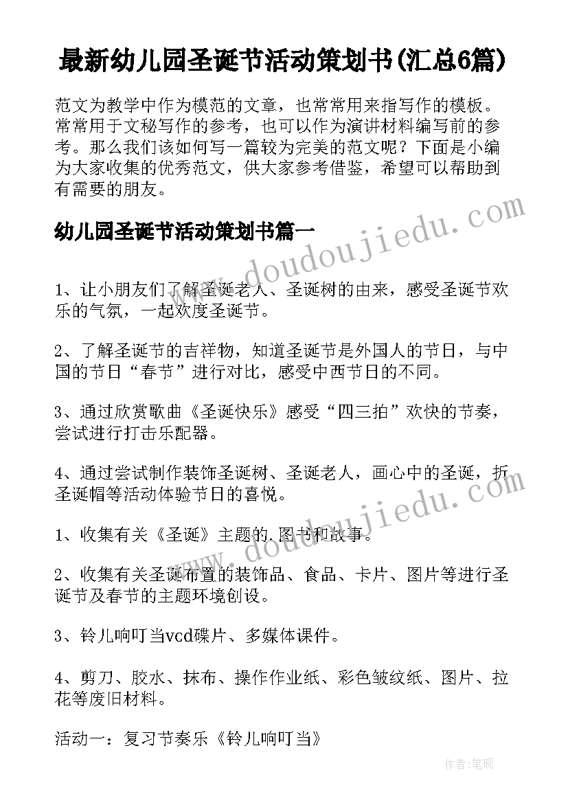 最新幼儿园圣诞节活动策划书(汇总6篇)