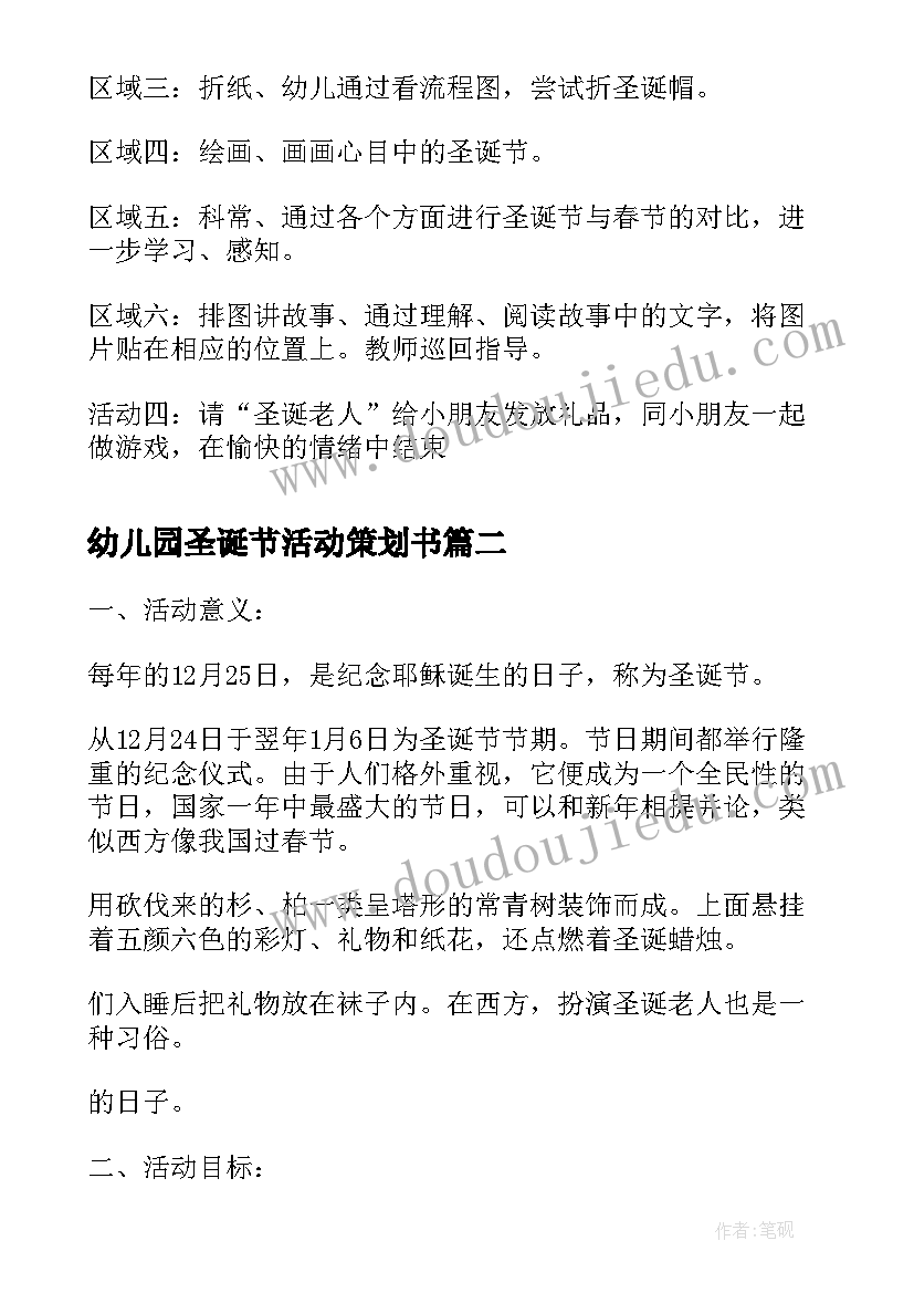 最新幼儿园圣诞节活动策划书(汇总6篇)