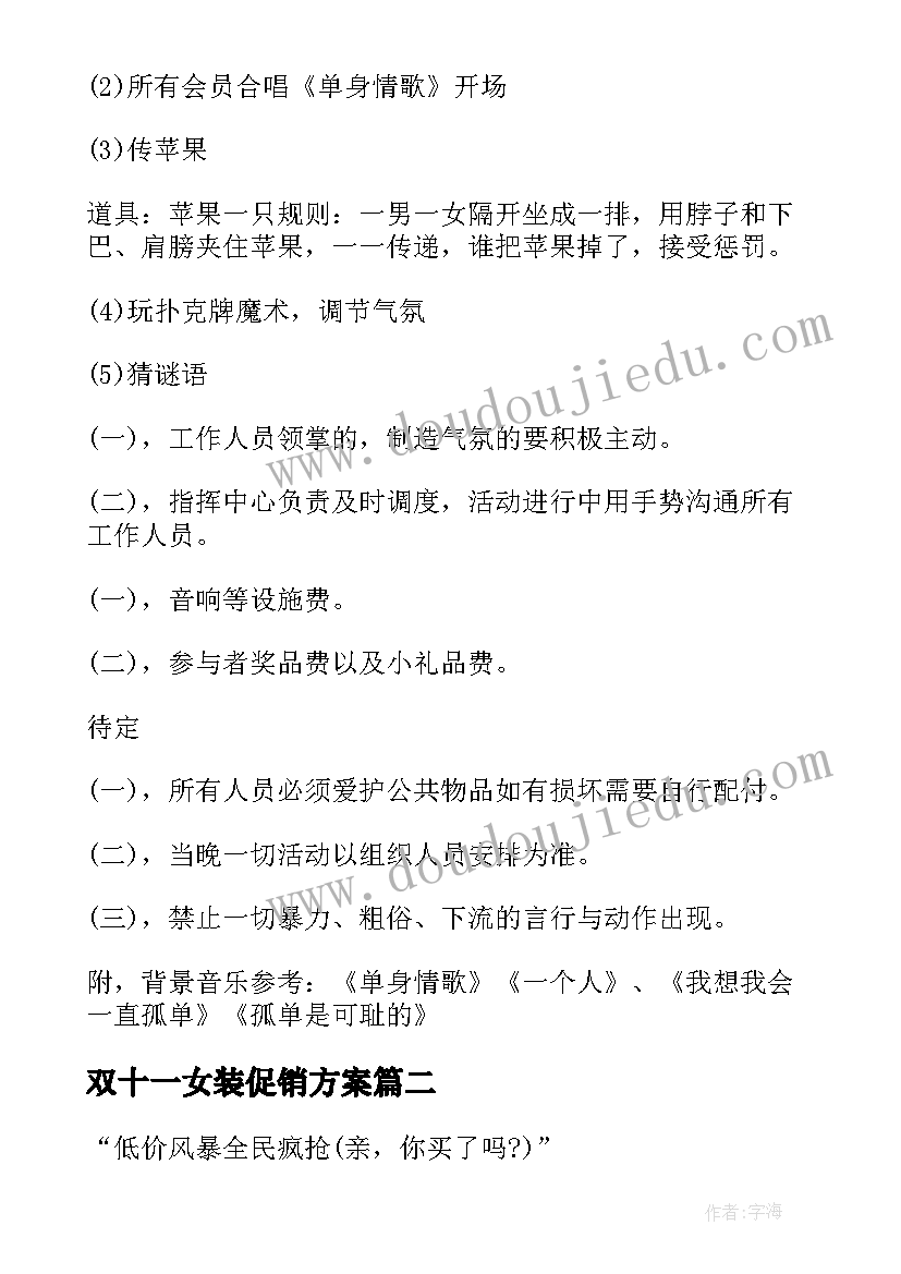 最新双十一女装促销方案 双十一活动方案(通用5篇)