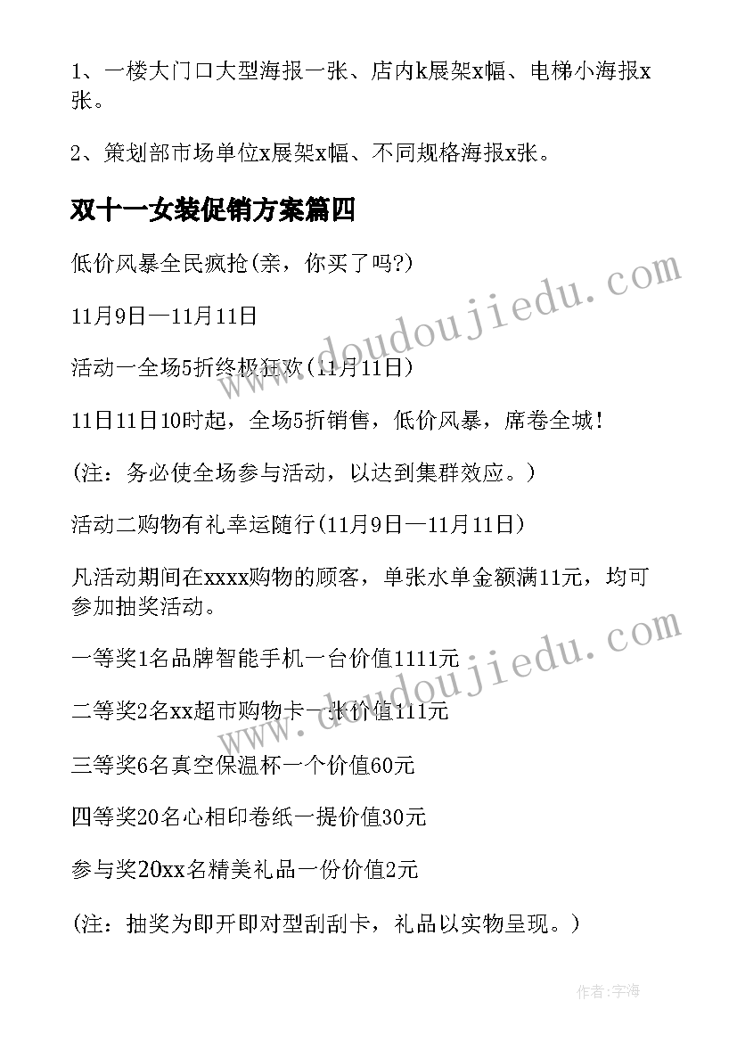 最新双十一女装促销方案 双十一活动方案(通用5篇)