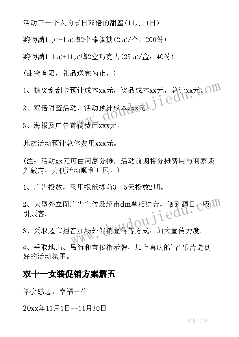 最新双十一女装促销方案 双十一活动方案(通用5篇)