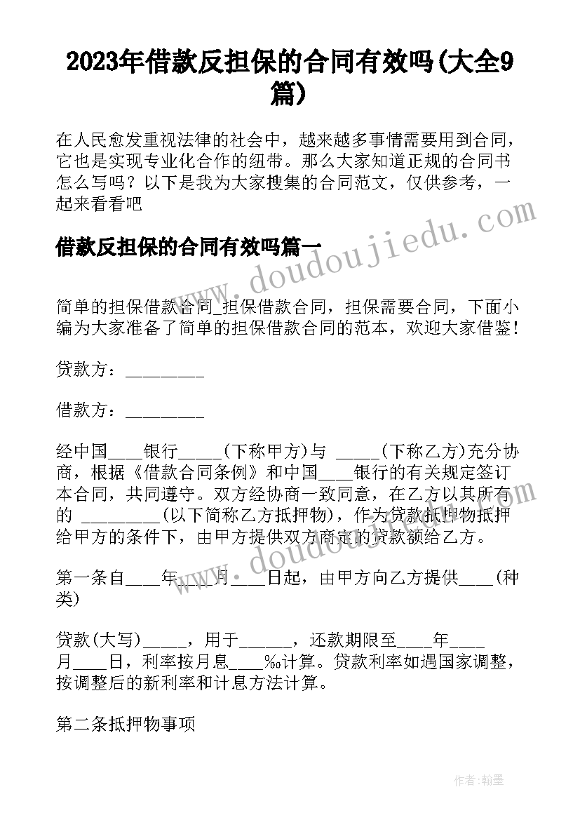 2023年借款反担保的合同有效吗(大全9篇)