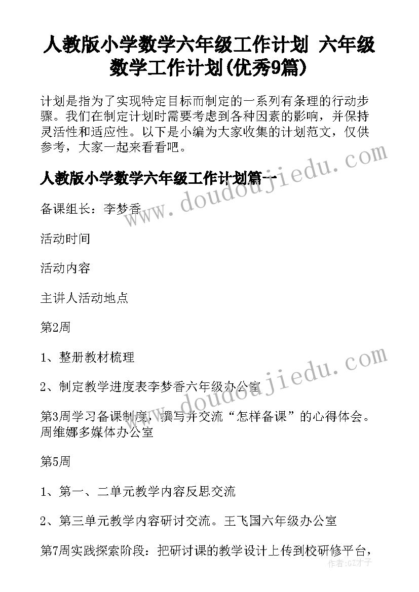 人教版小学数学六年级工作计划 六年级数学工作计划(优秀9篇)