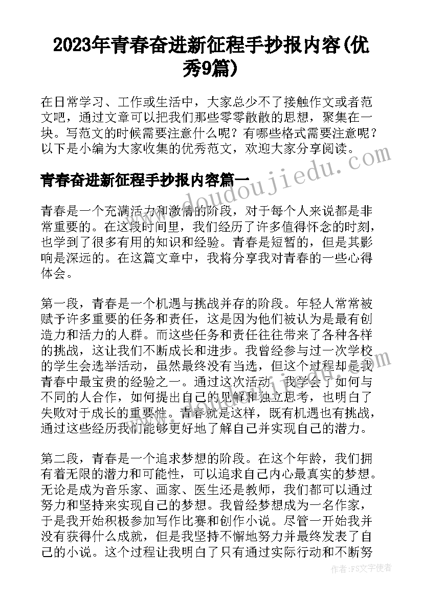 2023年青春奋进新征程手抄报内容(优秀9篇)