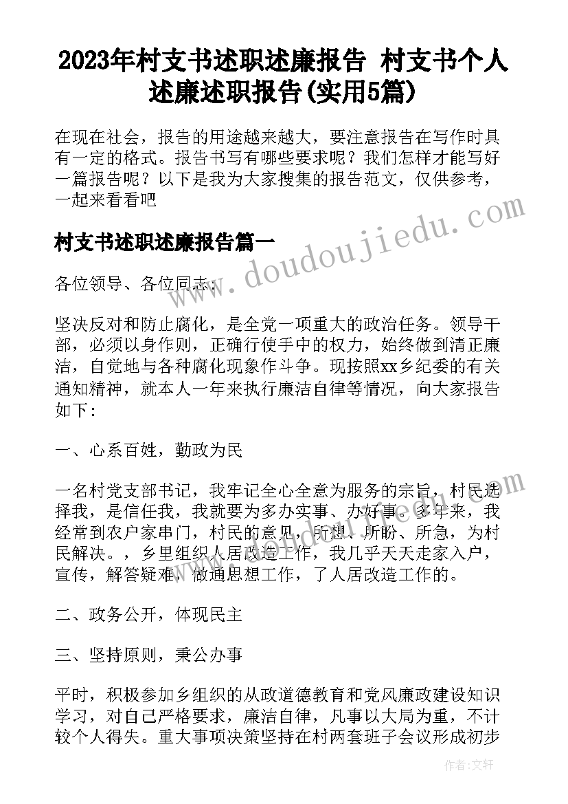 2023年村支书述职述廉报告 村支书个人述廉述职报告(实用5篇)