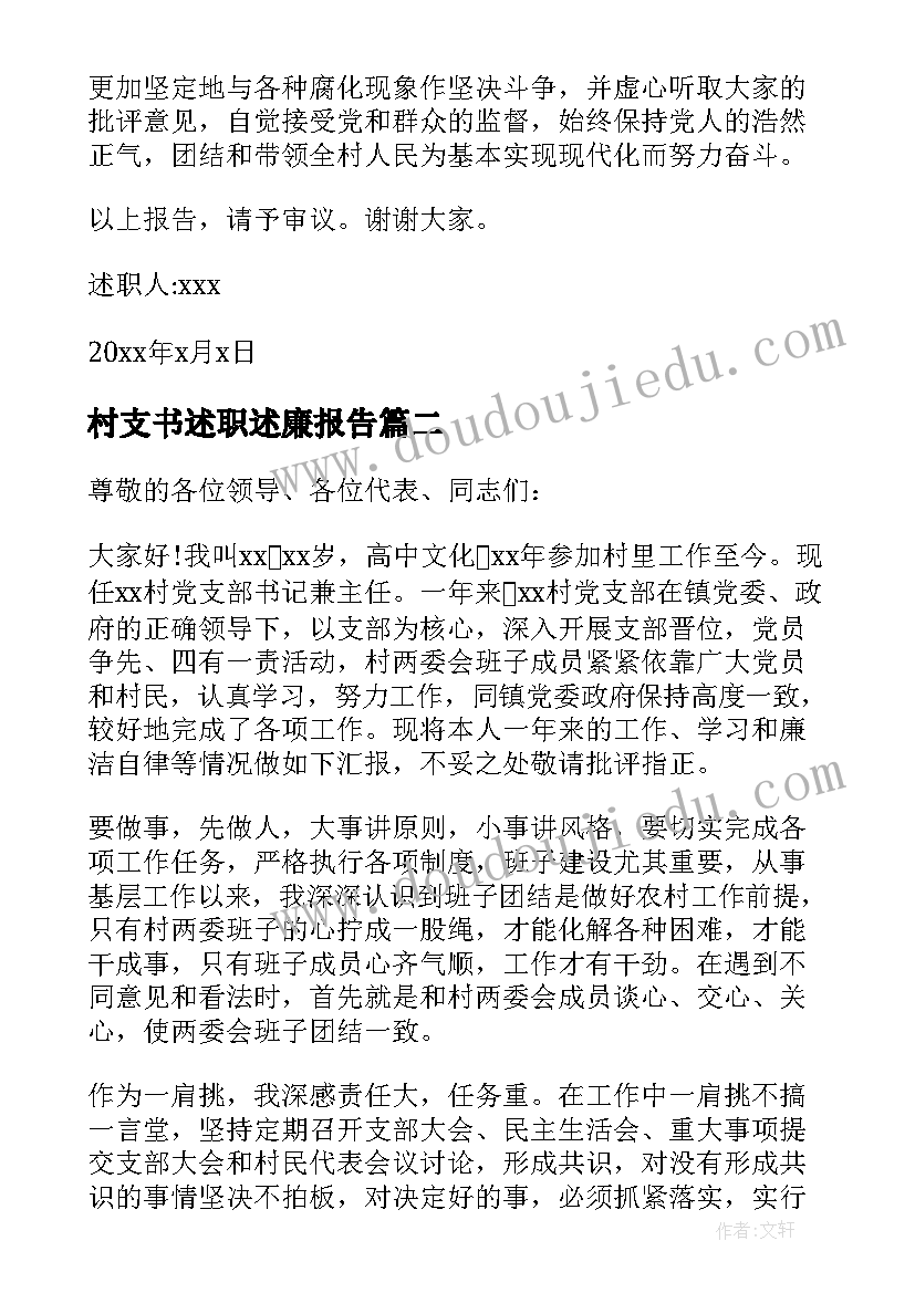 2023年村支书述职述廉报告 村支书个人述廉述职报告(实用5篇)