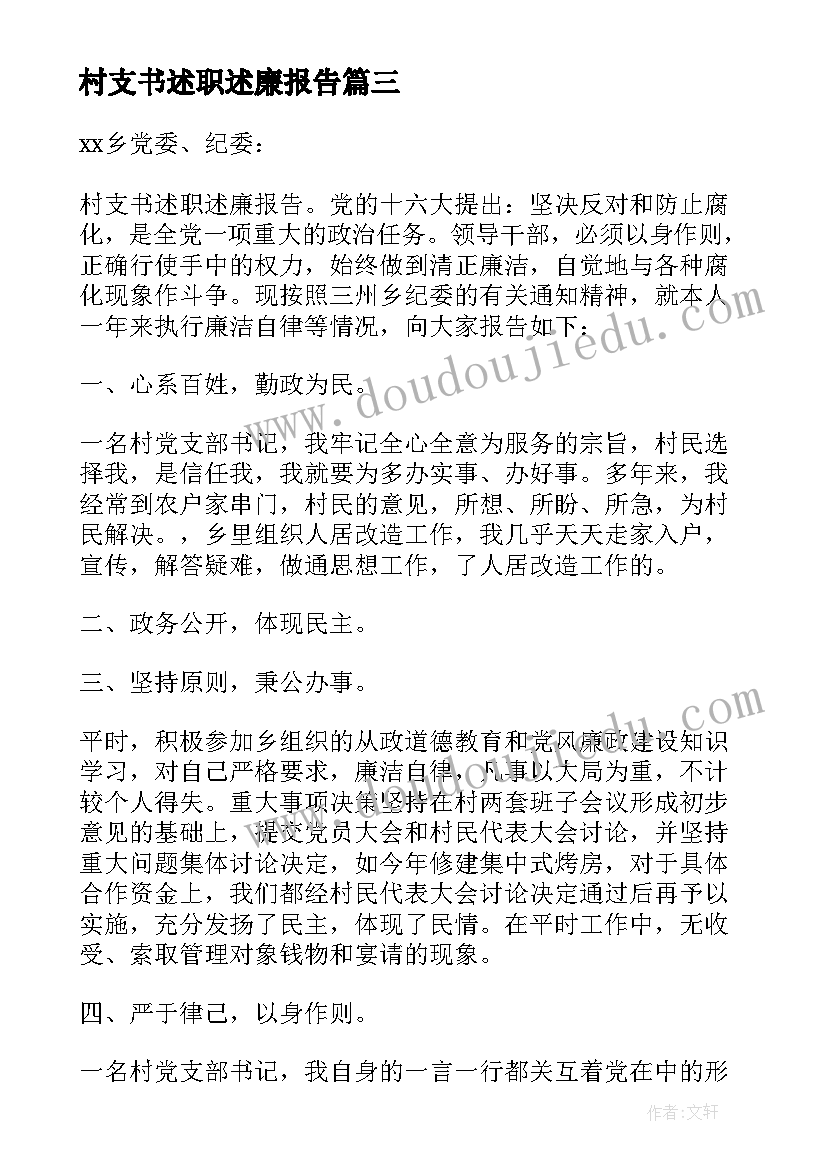 2023年村支书述职述廉报告 村支书个人述廉述职报告(实用5篇)