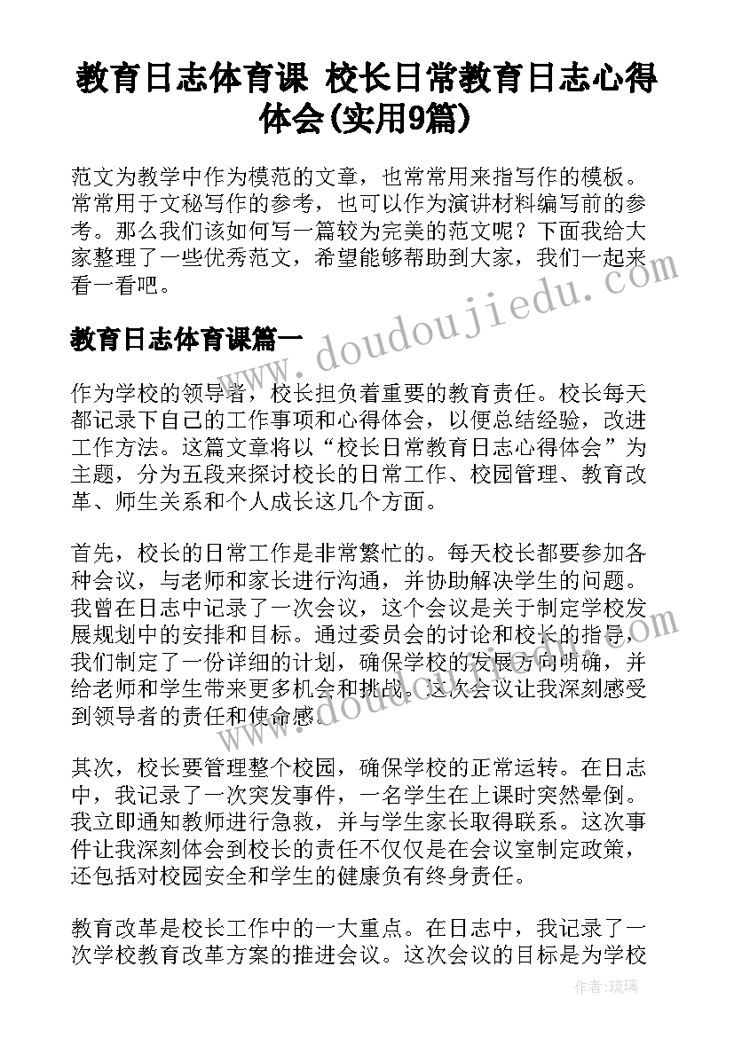 教育日志体育课 校长日常教育日志心得体会(实用9篇)