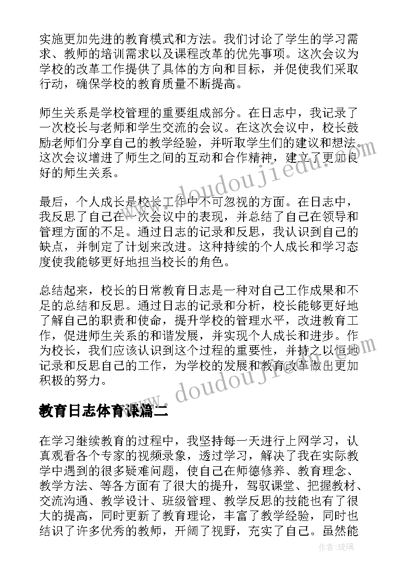 教育日志体育课 校长日常教育日志心得体会(实用9篇)