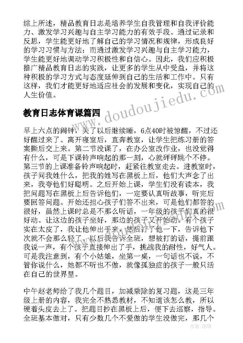 教育日志体育课 校长日常教育日志心得体会(实用9篇)