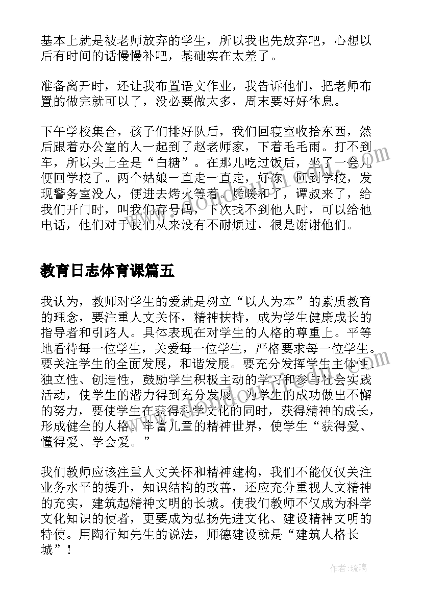 教育日志体育课 校长日常教育日志心得体会(实用9篇)