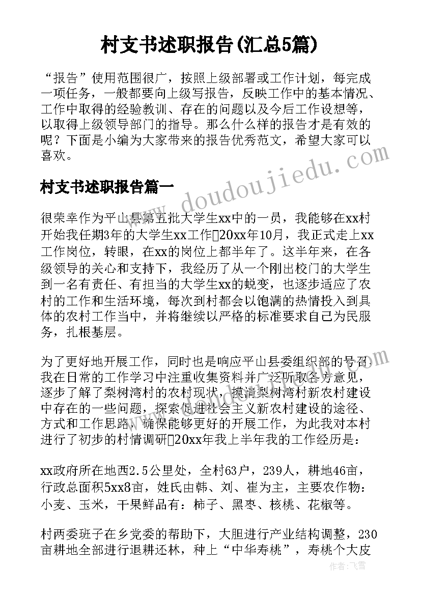 村支书述职报告(汇总5篇)