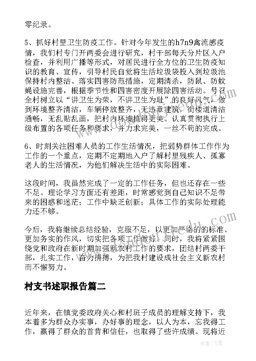 村支书述职报告(汇总5篇)