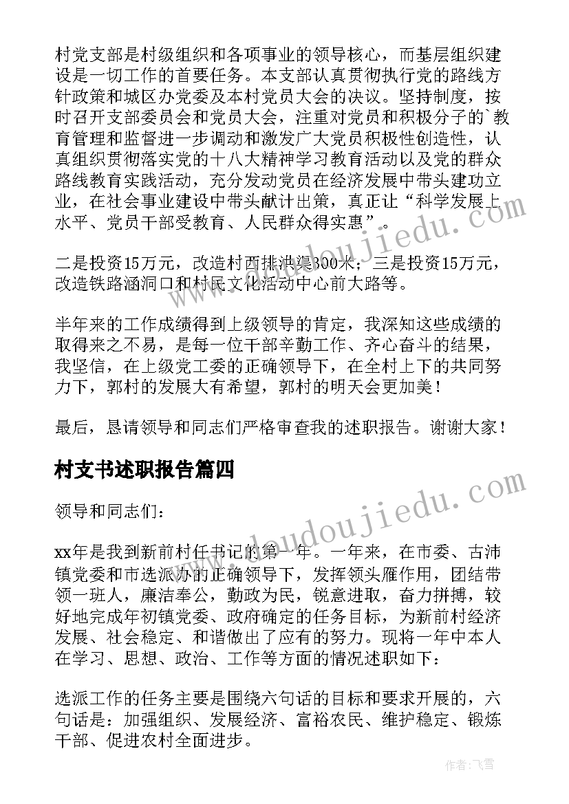 村支书述职报告(汇总5篇)