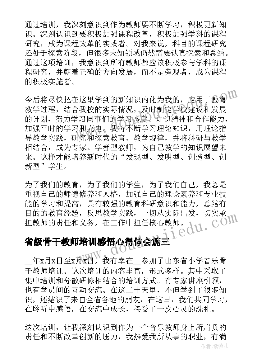 省级骨干教师培训感悟心得体会(实用5篇)