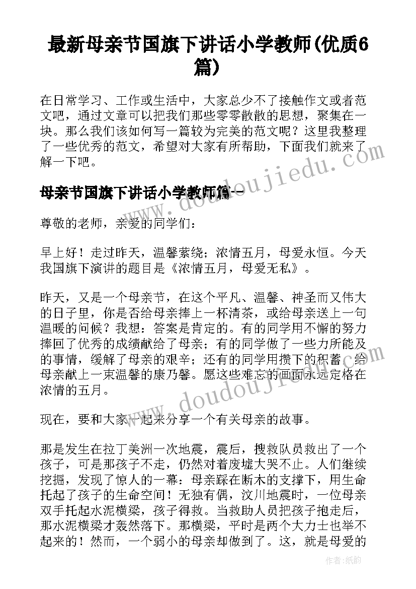 最新母亲节国旗下讲话小学教师(优质6篇)