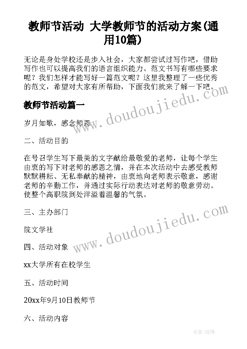 教师节活动 大学教师节的活动方案(通用10篇)