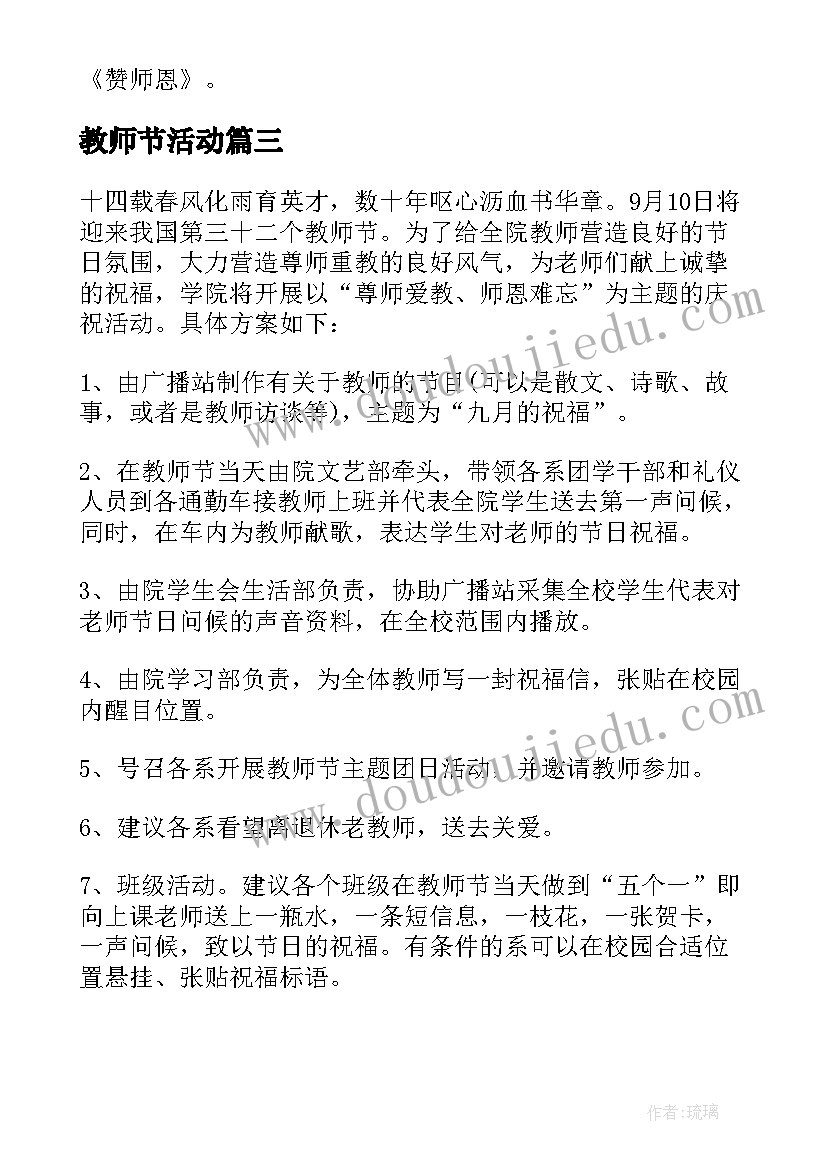 教师节活动 大学教师节的活动方案(通用10篇)