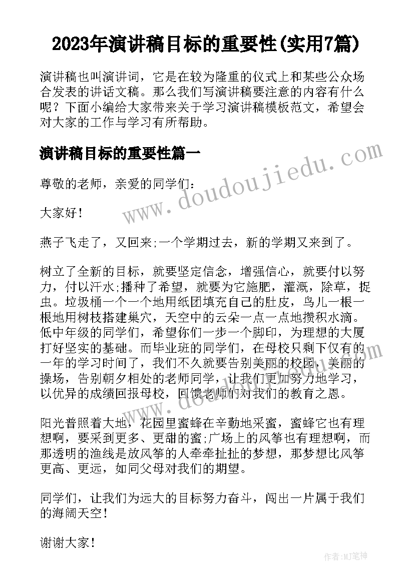 2023年演讲稿目标的重要性(实用7篇)